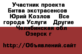 Участник проекта “Битва экстрасенсов“- Юрий Козлов. - Все города Услуги » Другие   . Челябинская обл.,Озерск г.